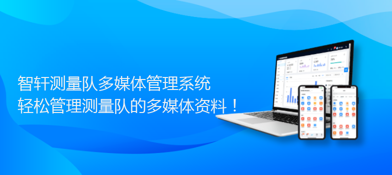 测量队多媒体管理系统